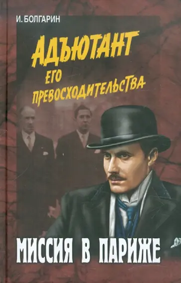 Игорь Болгарин - Миссия в Париже. Адъютант его превосходительства. Книга 5 обложка книги