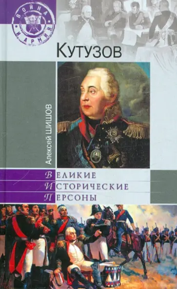 Алексей Шишов - Кутузов обложка книги