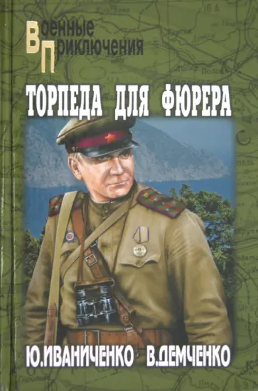 Иваниченко, Демченко - Торпеда для фюрера Иваниченко, Демченко - Торпеда для фюрера обложка книги