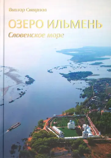 Виктор Смирнов - Озеро Ильмень. Словенское море обложка книги