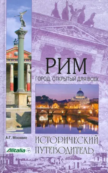 Анатолий Москвин - Рим. Город, открытый для всех Анатолий Москвин - Рим. Город, открытый для всех обложка книги