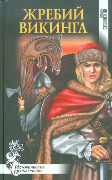 Богдан Сушинский - Жребий викинга обложка книги