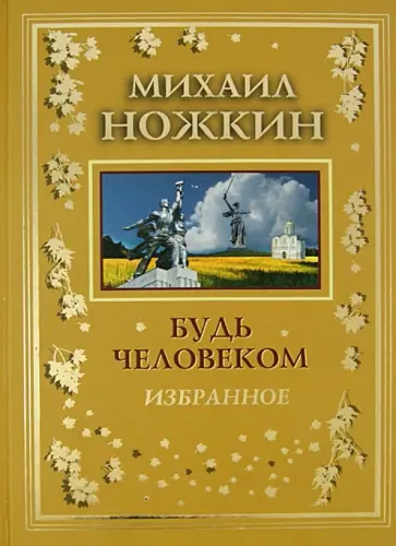 Михаил Ножкин - Будь Человеком. Избранное Михаил Ножкин - Будь Человеком. Избранное обложка книги