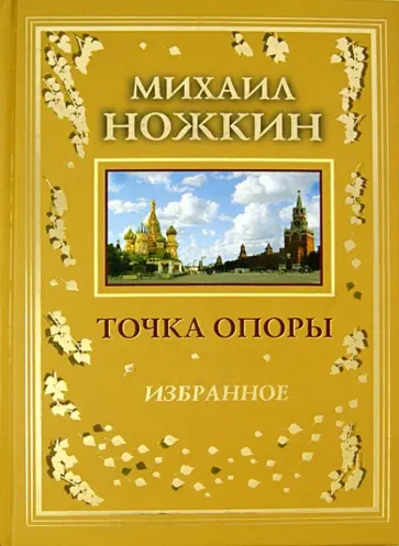 Михаил Ножкин - Точка опоры. Избранное Михаил Ножкин - Точка опоры. Избранное обложка книги