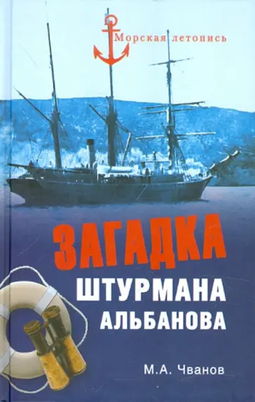 Михаил Чванов - Загадка штурмана Альбанова. Сенсационные находки в Арктике обложка книги