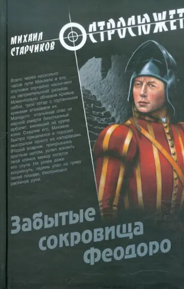 Михаил Старчиков - Забытые сокровища Феодоро Михаил Старчиков - Забытые сокровища Феодоро обложка книги