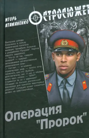 Игорь Атаманенко - Операция "Пророк" Игорь Атаманенко - Операция "Пророк" обложка книги
