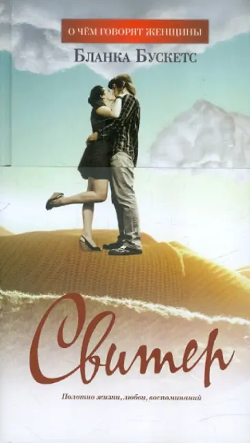 Бланка Бускетс - Свитер обложка книги