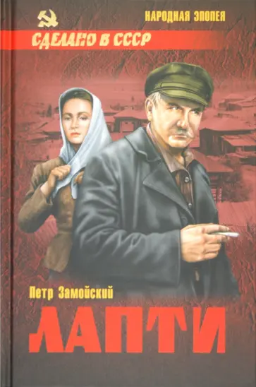 Петр Замойский - Лапти Петр Замойский - Лапти обложка книги
