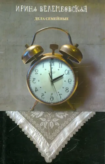 Ирина Велембовская - Дела семейные обложка книги