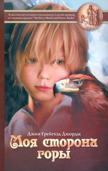 Джин Джордж - Моя сторона горы Джин Джордж - Моя сторона горы обложка книги