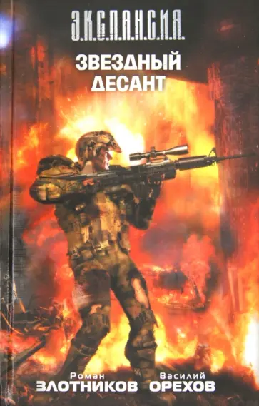 Злотников, Орехов - Звездный десант обложка книги