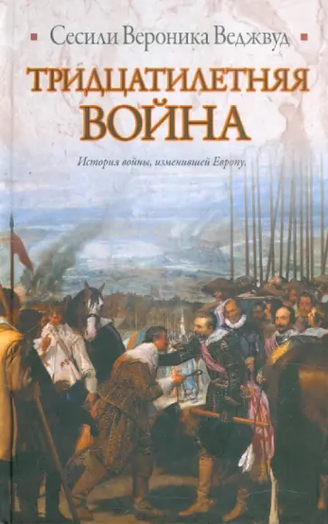Сесили Веджвуд - Тридцатилетняя война обложка книги