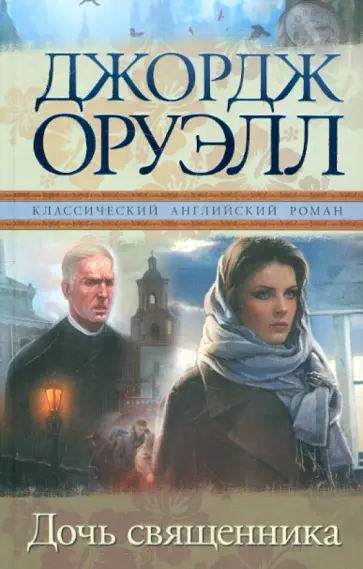 Джордж Оруэлл - Дочь священника Джордж Оруэлл - Дочь священника обложка книги