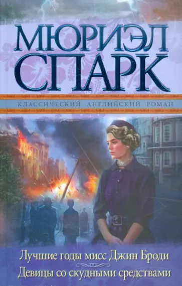 Мюриэл Спарк - Лучшие годы мисс Джин Броди. Девицы со скудными средствами Мюриэл Спарк - Лучшие годы мисс Джин Броди. Девицы со скудными средствами обложка книги