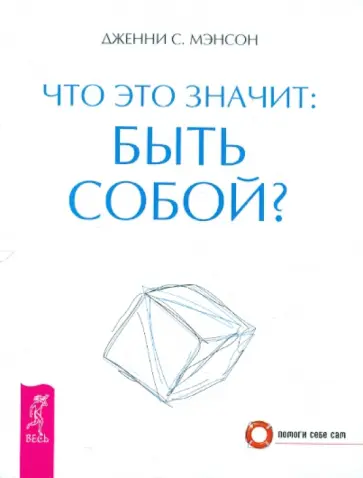 Дженни Мэнсон - Что это значит: быть собой? Дженни Мэнсон - Что это значит: быть собой? обложка книги