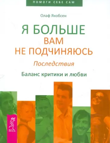 Олаф Якобсен - Я больше вам не подчиняюсь. Последствия. Баланс критики и любви Олаф Якобсен - Я больше вам не подчиняюсь. Последствия. Баланс критики и любви обложка книги