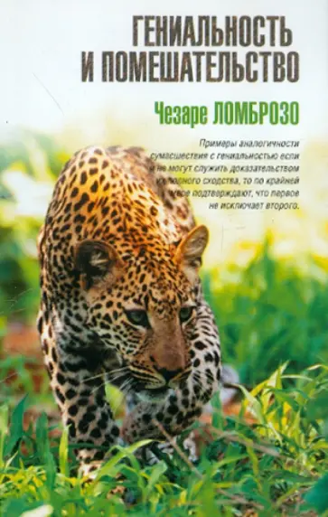 Чезаре Ломброзо - Гениальность и помешательство обложка книги