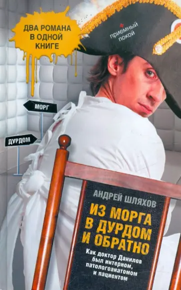 Андрей Шляхов - Из морга в дурдом и обратно обложка книги