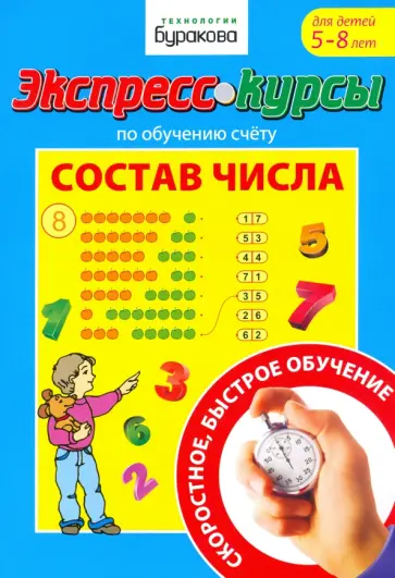 Николай Бураков - Экспресс-курсы по обучению счету. Состав числа в пределах 10 Николай Бураков - Экспресс-курсы по обучению счету. Состав числа в пределах 10 обложка книги