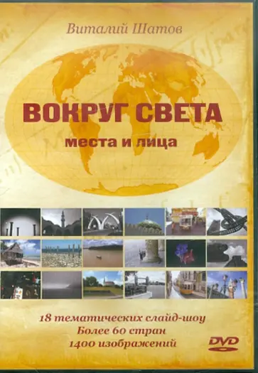 Виталий Шатов - Вокруг света. Места и лица (DVD) обложка книги