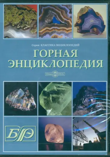 Е. Козловский - CDpc Горная энциклопедия обложка книги