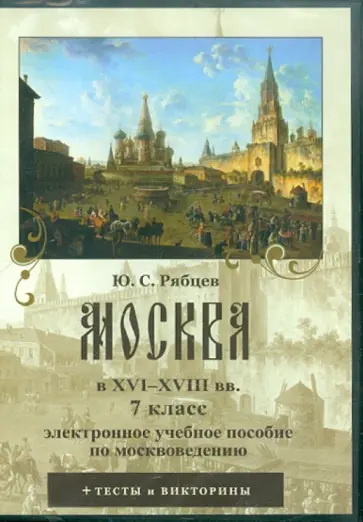 Юрий Рябцев - CDpc. Москва в XVI-XVIII вв. 7 класс. Электронное учебное пособие по москвоведению обложка книги