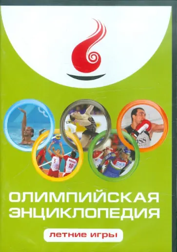 Олимпийская энциклопедия. Летние игры (CDpc) Олимпийская энциклопедия. Летние игры (CDpc) обложка книги