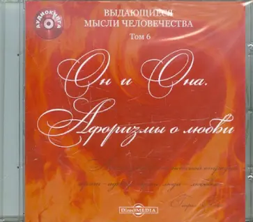 Он и Она. Афоризмы о любви (CD) обложка книги