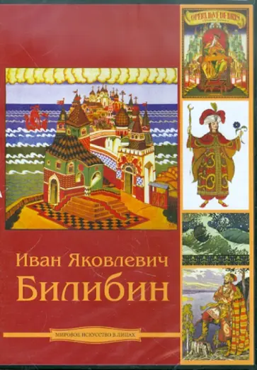 Иван Яковлевич Билибин (CDpc) обложка книги