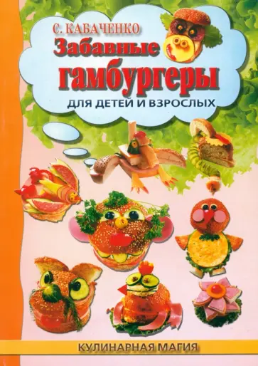 Сергей Кабаченко - Забавные гамбургеры для детей и взрослых обложка книги