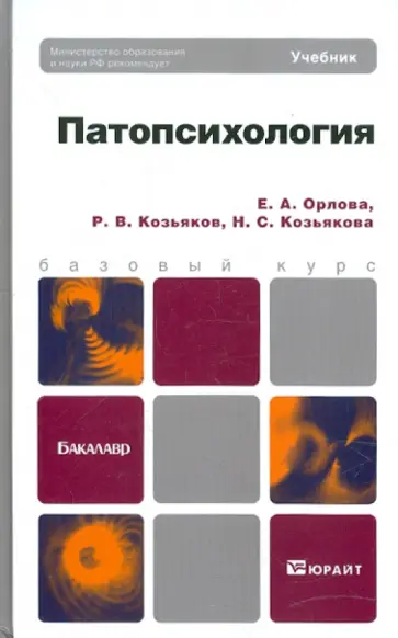 Орлова, Козьяков - Патопсихология: учебник для бакалавров Орлова, Козьяков - Патопсихология: учебник для бакалавров обложка книги