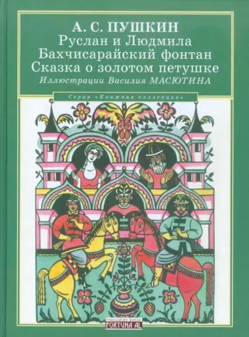 Александр Пушкин - Руслан и Людмила. Бахчисарайский фонтан. Сказка о золотом петушке обложка книги
