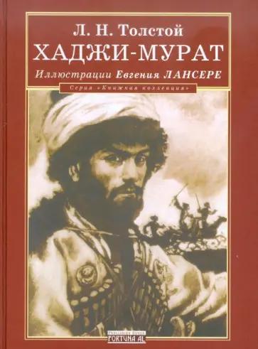 Лев Толстой - Хаджи-Мурат Лев Толстой - Хаджи-Мурат обложка книги