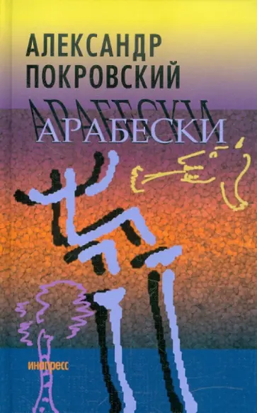 Александр Покровский - Арабески Александр Покровский - Арабески обложка книги