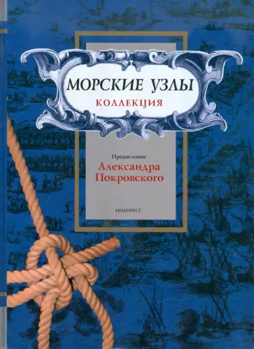 Александр Покровский - Морские узлы. Коллекция Александр Покровский - Морские узлы. Коллекция обложка книги