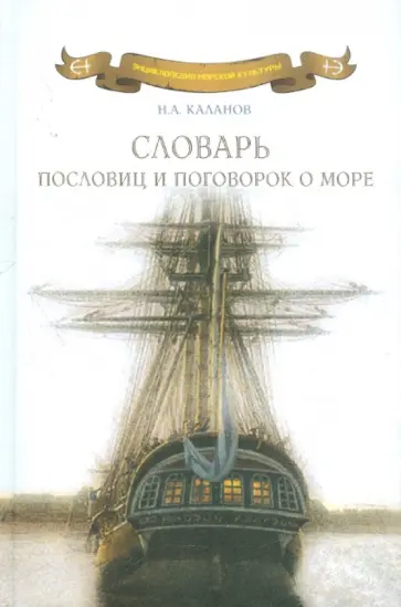 Николай Каланов - Словарь пословиц и поговорок о море. Пословицы и поговорки народов мира о море, моряках и рыбаках... Николай Каланов - Словарь пословиц и поговорок о море. Пословицы и поговорки народов мира о море, моряках и рыбаках... обложка книги