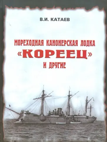 Виктор Катаев - Мореходная канонерская лодка "Кореец" и другие обложка книги