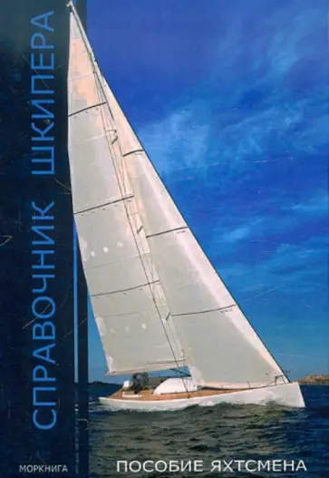 Степан Надломов - Справочник шкипера. Практическое пособие для яхтсменов Степан Надломов - Справочник шкипера. Практическое пособие для яхтсменов обложка книги