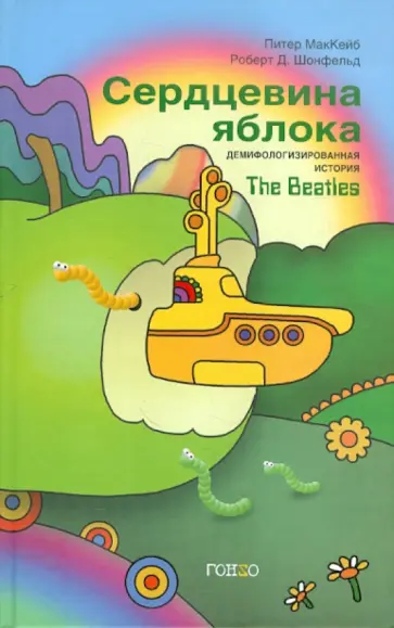 МакКейб, Шонфельд - Сердцевина яблока. Демифологизированная история The Beatles обложка книги