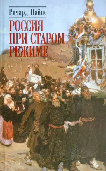 Ричард Пайпс - Россия при старом режиме Ричард Пайпс - Россия при старом режиме обложка книги