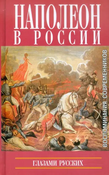 Наполеон в России глазами русских Наполеон в России глазами русских обложка книги