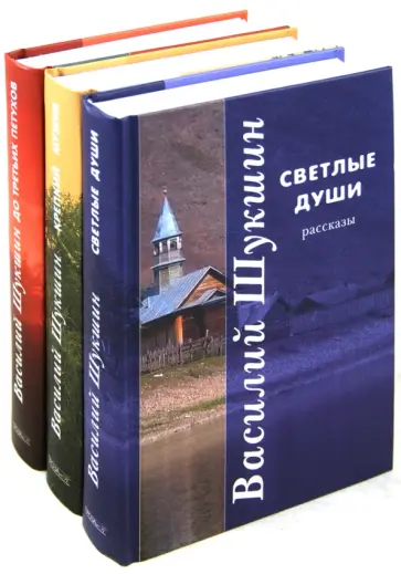 Василий Шукшин - Василий Шукшин. Комплект из 3-х книг обложка книги
