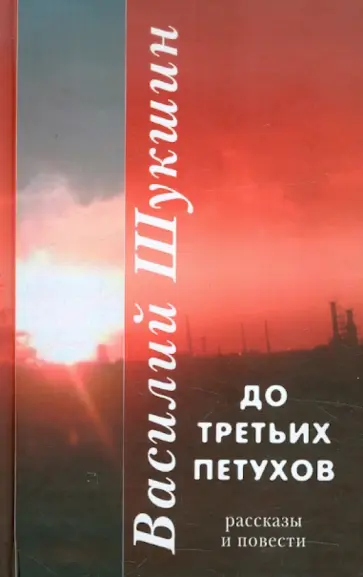 Василий Шукшин - До третьих петухов обложка книги