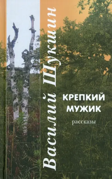 Василий Шукшин - Крепкий мужик обложка книги