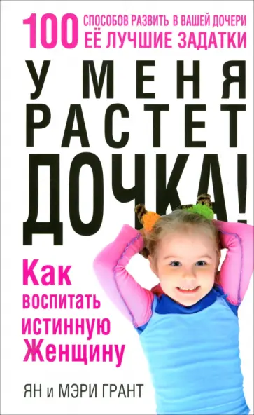 Грант, Грант - У меня растет дочка! Как воспитать истинную женщину обложка книги