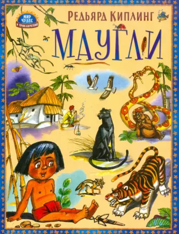 Редьярд Киплинг - Маугли Редьярд Киплинг - Маугли обложка книги