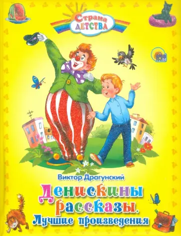 Виктор Драгунский - Денискины рассказы. Лучшие произведения обложка книги