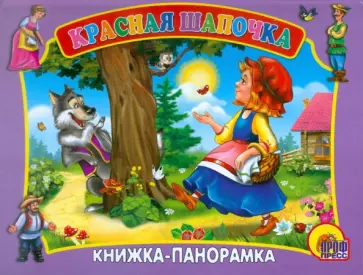 Красная Шапочка обложка книги
