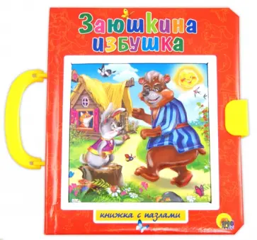 Заюшкина избушка. Лисичка-сестричка и серый волк обложка книги